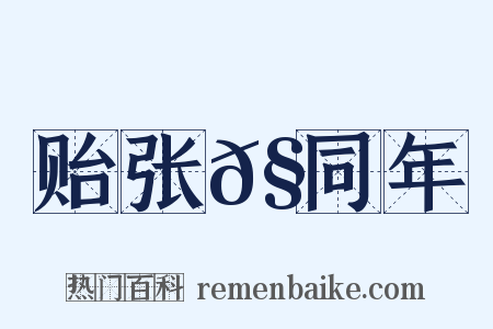 贻张𧏖同年是什么意思的图片